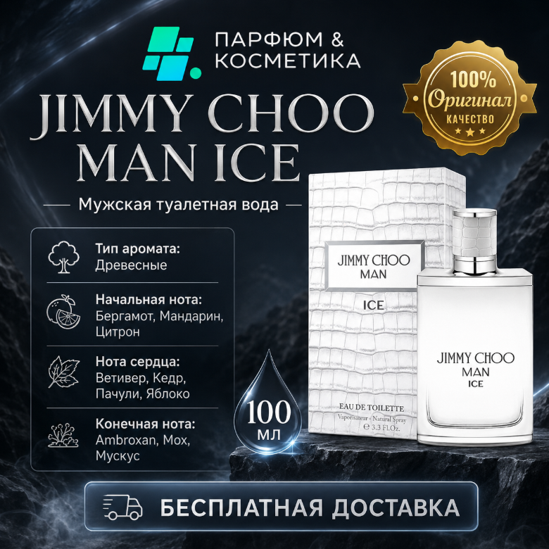 Мужская туалетная вода Jimmy Choo Man Ice, 100 мл